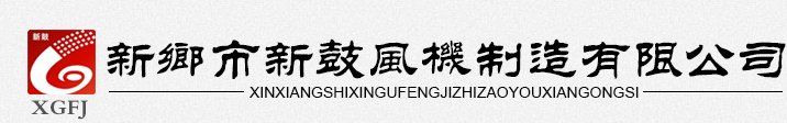 新鄉(xiāng)市新鼓風(fēng)機(jī)制造有限公司